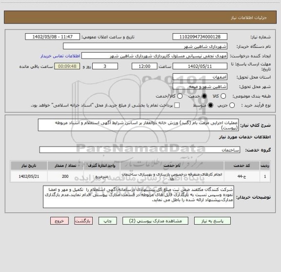 استعلام عملیات اجرایی مرمت بام (گنبد) ورزش خانه ذوالفقار بر اساس شرایط آگهی استعلام و اسناد مربوطه (پیوست)
