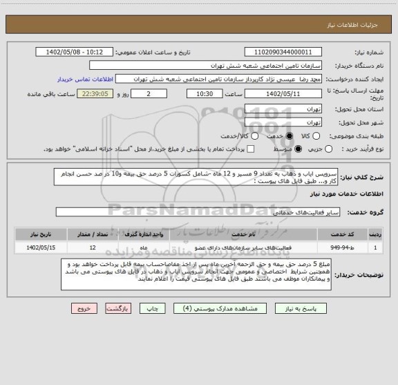 استعلام سرویس ایاب و ذهاب به تعداد 9 مسیر و 12 ماه -شامل کسورات 5 درصد حق بیمه و10 در صد حسن انجام کار و... طبق فایل های پیوست :