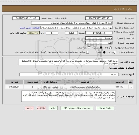 استعلام مرمت قلعه  روشمهر بهبهان-پیمانکاران حقیقی یاحقوقی دارای رتبه مرمت یاابنیه(مشروط به سوابق کاری مرتبط باموضوع پیمان)