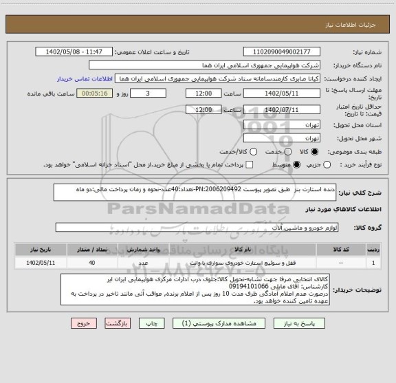 استعلام دنده استارت بنز  طبق تصویر پیوست 2006209492:PN-تعداد:40عدد-نحوه و زمان پرداخت مالی:دو ماه