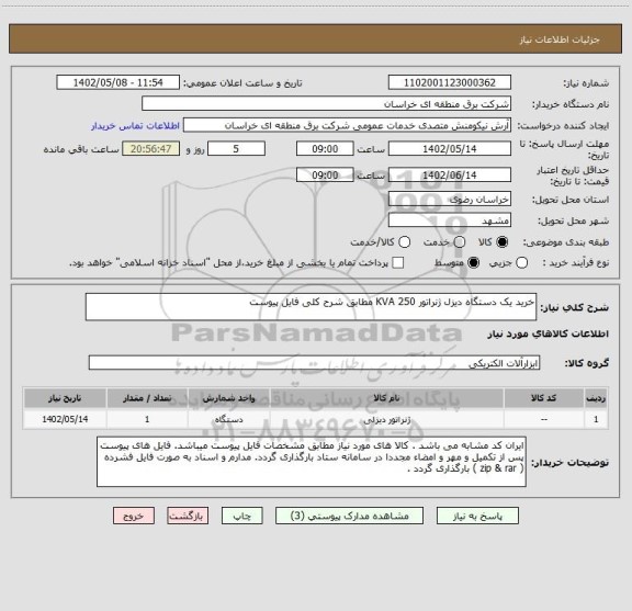استعلام خرید یک دستگاه دیزل ژنراتور 250 KVA مطابق شرح کلی فایل پیوست