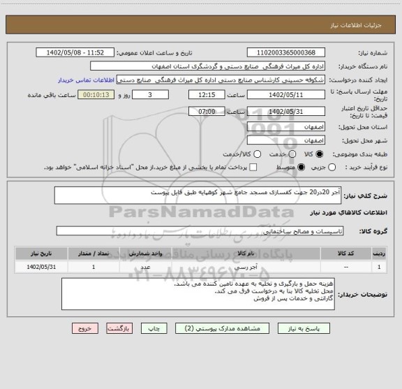 استعلام آجر 20در20 جهت کفسازی مسجد جامع شهر کوهپایه طبق فایل پیوست