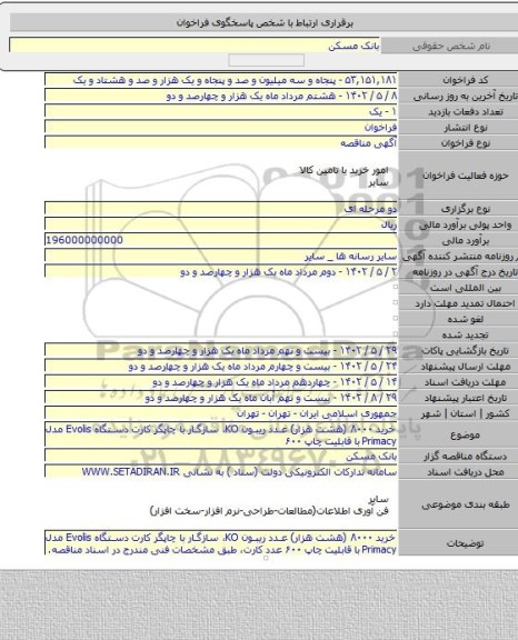 مناقصه, خرید ۸۰۰۰ (هشت هزار) عدد ریبون KO، سازگار با چاپگر کارت دستگاه Evolis مدل Primacy با قابلیت چاپ ۶۰۰