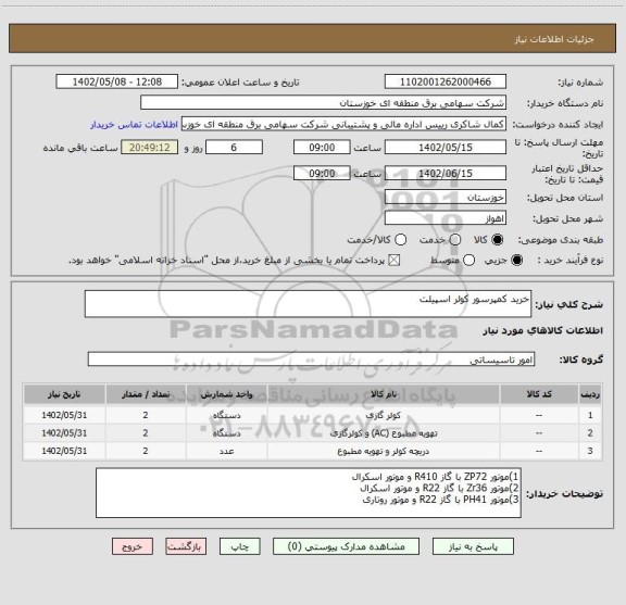 استعلام خرید کمپرسور کولر اسپیلت