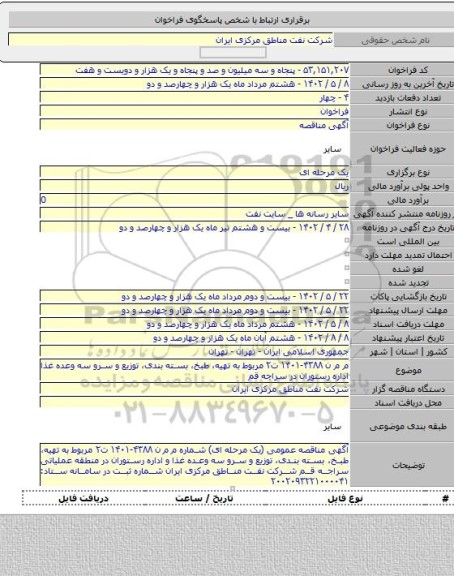 مناقصه, م م ن ۴۳۸۸-۱۴۰۱ ت۲ مربوط به تهیه، طبخ، بسته بندی، توزیع و سرو سه وعده غذا اداره رستوران در سراجه قم