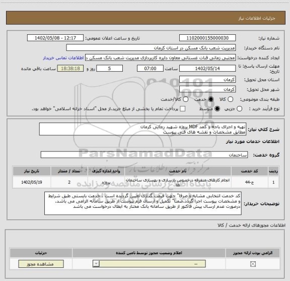 استعلام تهیه و اجرای باجه و کمد MDF پروژه شهید رجایی کرمان 
مطابق مشخصات و نقشه های فنی پیوست