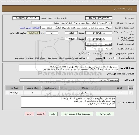 استعلام سیم برق 1.5و2.5 طبق فایل پیوست جهت قلعه نهجیر و حمام صفی مبارکه 
پرداخت اسناد خزانه 1404/3/26 بدون محاسبه سود اسناد و کلیه افزایشات قانونی