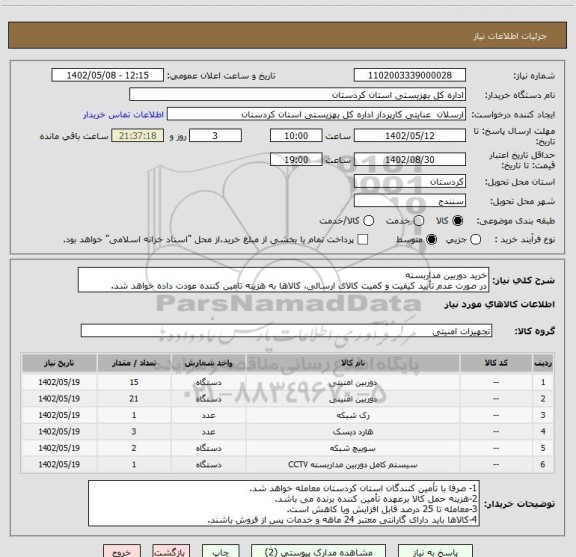 استعلام خرید دوربین مداربسته 
در صورت عدم تأیید کیفیت و کمیت کالای ارسالی، کالاها به هزینه تامین کننده عودت داده خواهد شد.