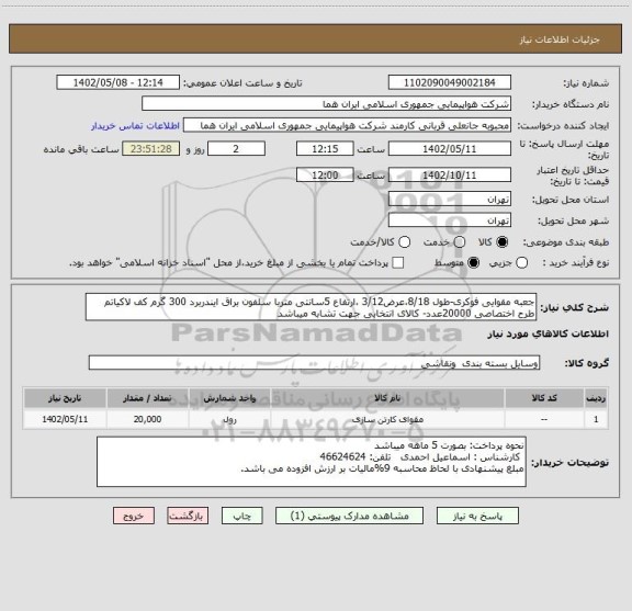 استعلام جعبه مقوایی فوکری-طول 8/18،عرض3/12 ،ارتفاع 5سانتی متربا سلفون براق ایندربرد 300 گرم کف لاکیاتم طرح اختصاصی 20000عدد- کالای انتخابی جهت تشابه میباشد