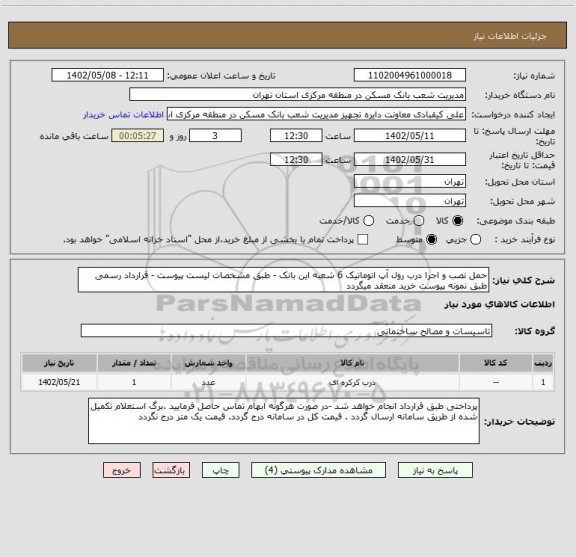 استعلام حمل نصب و اجرا درب رول آپ اتوماتیک 6 شعبه این بانک - طبق مشخصات لیست پیوست - قرارداد رسمی طبق نمونه پیوست خرید منعقد میگردد