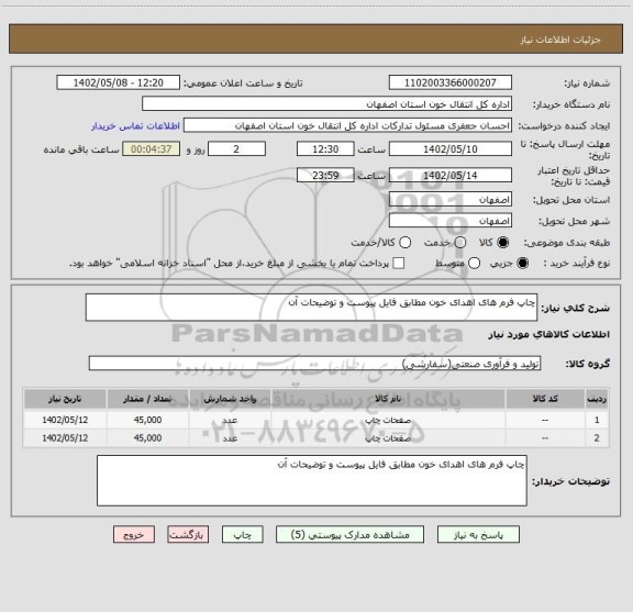 استعلام چاپ فرم های اهدای خون مطابق فایل پیوست و توضیحات آن