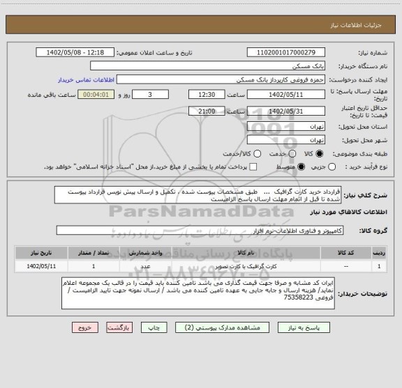 استعلام قرارداد خرید کارت گرافیک  ...   طبق مشخصات پیوست شده ، تکمیل و ارسال پیش نویس قرارداد پیوست شده تا قبل از اتمام مهلت ارسال پاسخ الزامیست