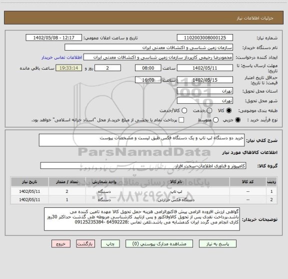 استعلام خرید دو دستگاه لپ تاپ و یک دستگاه فکس طبق لیست و مشخصات پیوست