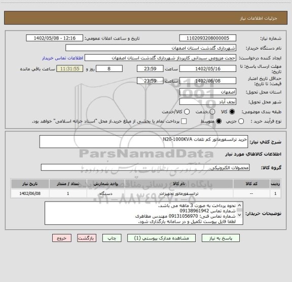 استعلام خرید ترانسفورماتور کم تلفات N20-1000KVA