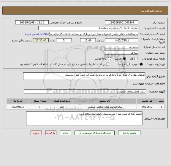استعلام اورهال پنل برق مرکز بهره برداری نور مربوط به پمپ آب طبق شرح پیوست