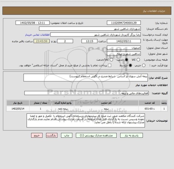 استعلام بیمه آتش سوزی بر اساس  شرایط مندرج در آگهی استعلام (پیوست)
