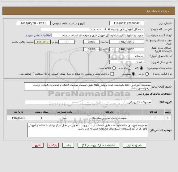 استعلام مجموعه آموزشی خانه هوشمند تحت پروتکل KNX طبق لیست پیوست قطعات و تجهیزات همانند لیست درخواستی باشد