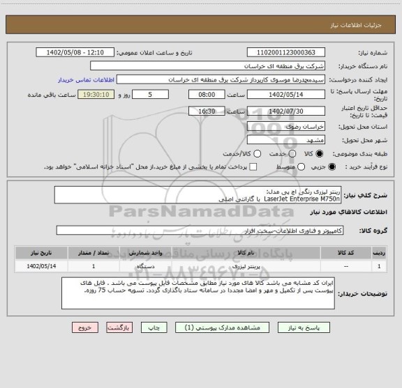 استعلام رینتر لیزری رنگی اچ پی مدل:        
LaserJet Enterprise M750n  با گارانتی اصلی