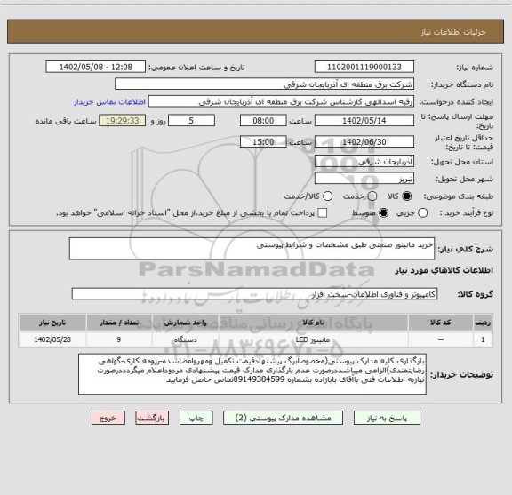 استعلام خرید مانیتور صنعتی طبق مشخصات و شرایط پیوستی