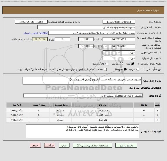 استعلام مانیتور، مینی کامپییوتر، دستگاه تست کامپیوتر (طبق فایل پیوست)