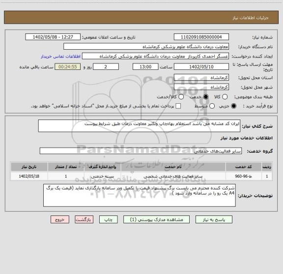 استعلام ایران کد مشابه می باشد استعلام بهاءچاپ وتکثیر معاونت درمان طبق شرایط پیوست