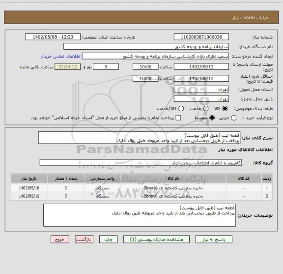 استعلام قطعه تیپ (طبق فایل پیوست)
پرداخت از طریق ذیحسابی بعد از تایید واحد مربوطه طبق روال اداری