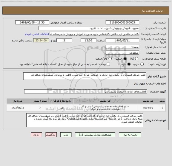 استعلام تامین نیروی انسانی در بخش امور اداری و خدماتی مراکز آموزشی،رفاهی و درمانی شهرستان شاهرود.