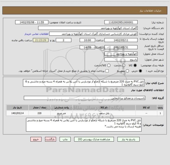 استعلام تایل PVC به متراژ 220 مترمربع با شبکه آرامکو از نوع پارس یا آذین پلاس به همراه 4 بسته میخ و چاشنی و 6 کیلو سیم گالوانیزه 1