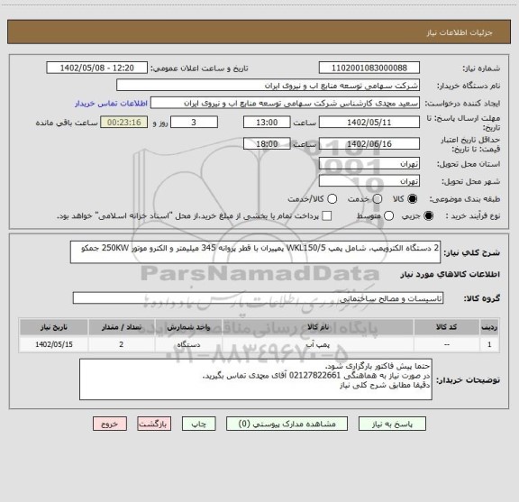 استعلام 2 دستگاه الکتروپمپ، شامل پمپ WKL150/5 پمپیران با قطر پروانه 345 میلیمتر و الکترو موتور 250KW جمکو