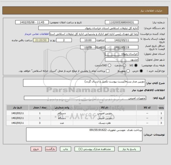 استعلام دوربین مدار بسته(لیست پیوست تکمیل و ارسال گردد)
