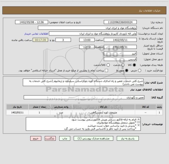استعلام شرح کلی خدمات تعمیر و راه انداازی دستگاه کوره چوکراسکی سیلیکون و ژرمانیوم (شرح کلی خدمات به پیوست می باشد)