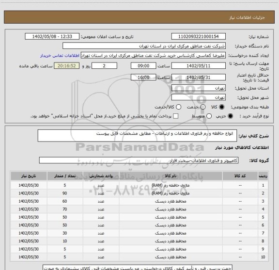 استعلام   انواع حافظه و رم فناوری اطلاعات و ارتباطات - مطابق مشخصات فایل پیوست