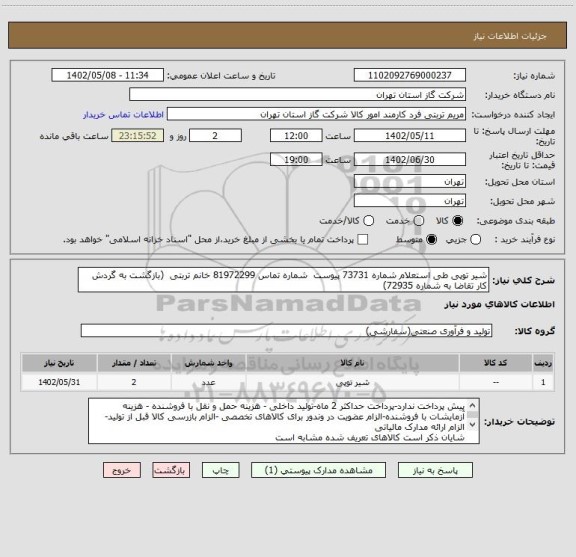 استعلام شیر توپی طی استعلام شماره 73731 پیوست  شماره تماس 81972299 خانم تربتی  (بازگشت به گردش کار تقاضا به شماره 72935)