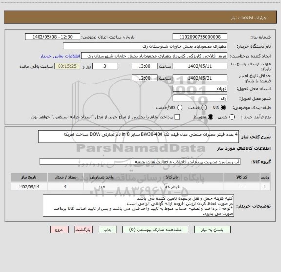 استعلام 4 عدد فیلتر ممبران صنعتی مدل فیلم تک BW30-400 سایز 8 in نام تجارتی DOW ساخت امریکا