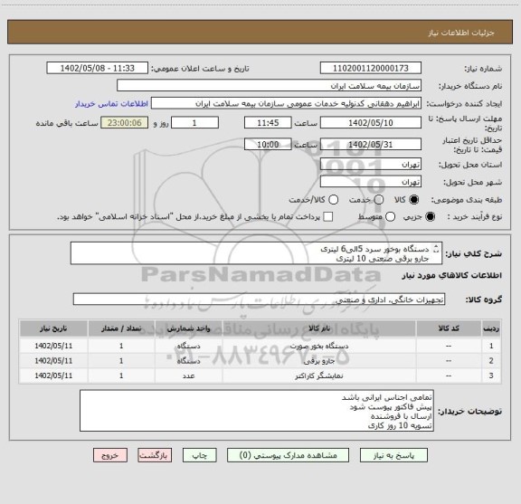 استعلام دستگاه بوخور سرد 5الی6 لیتری
جارو برقی صنعتی 10 لیتری
نمایشگر دیجیتالیی اوقات شرعی و نماز اول و دوم