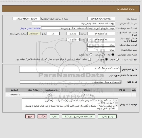استعلام یک دستگاه برج خنک کننده