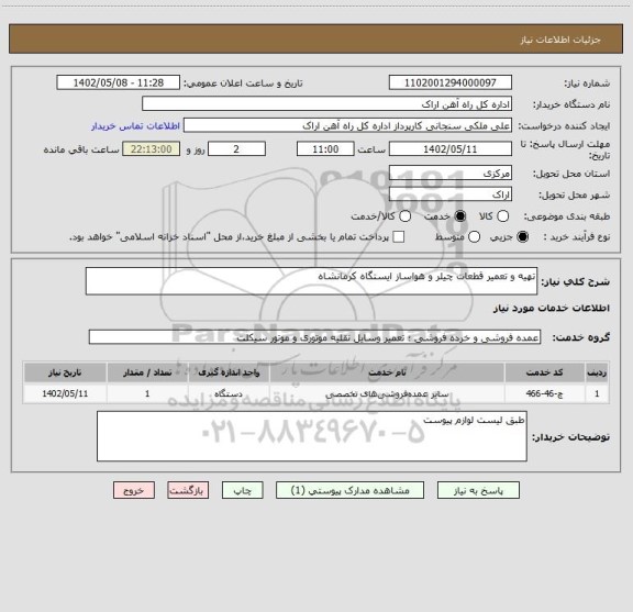 استعلام تهیه و تعمیر قطعات چیلر و هواساز ایستگاه کرمانشاه