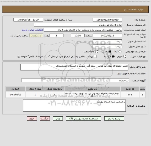 استعلام تعمیر خطوط 20 کیلو ولت هوایی رستم آباد- شورگز تا ایستگاه خودروسازی