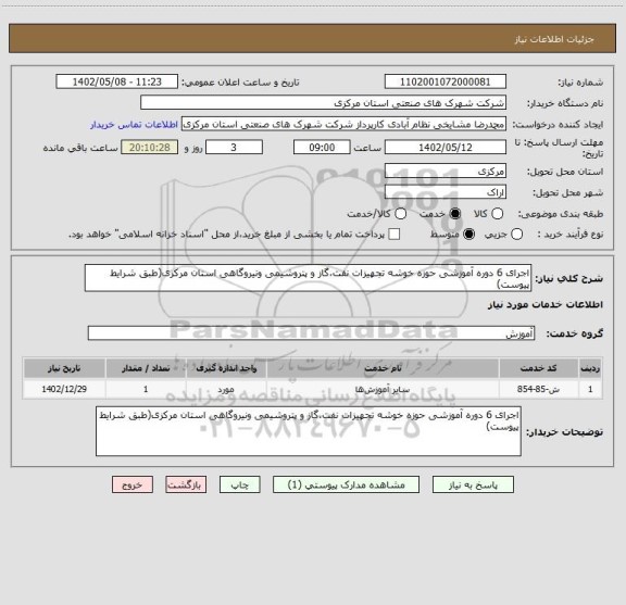 استعلام اجرای 6 دوره آموزشی حوزه خوشه تجهیزات نفت،گاز و پتروشیمی ونیروگاهی استان مرکزی(طبق شرایط پیوست)