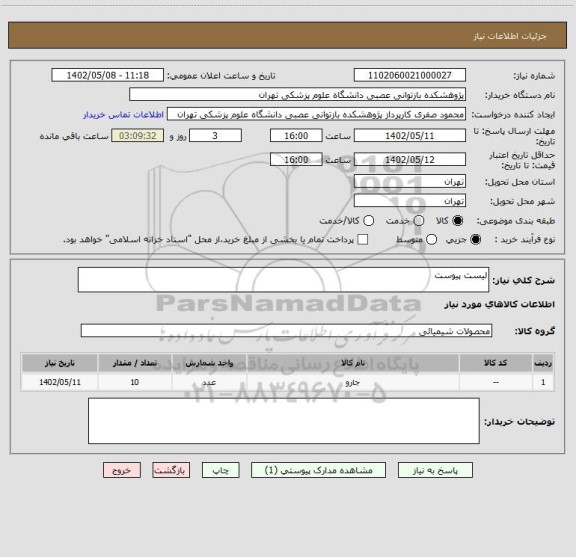 استعلام لیست پیوست