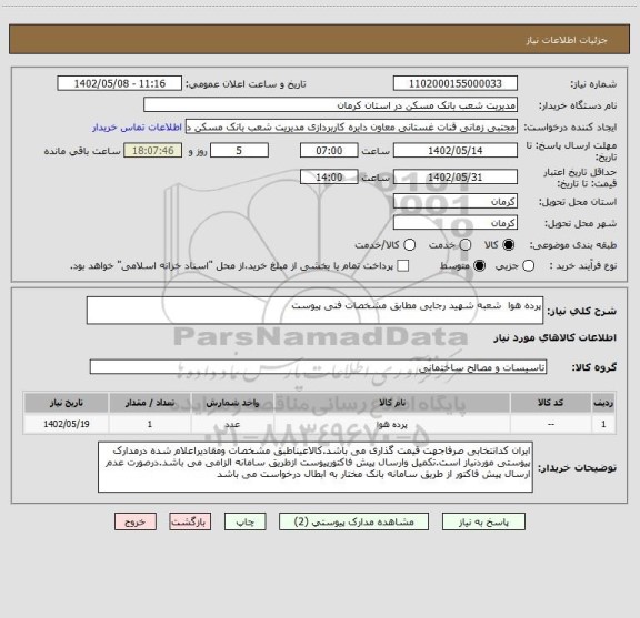 استعلام پرده هوا شعبه شهید رجایی مطابق مشخصات فنی پیوست
