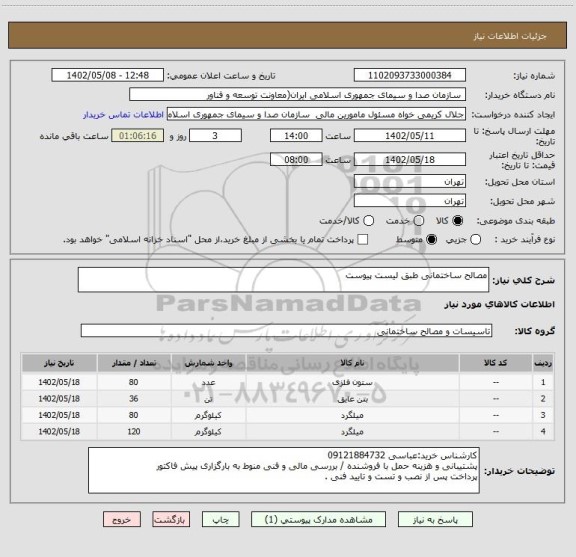 استعلام مصالح ساختمانی طبق لیست پیوست