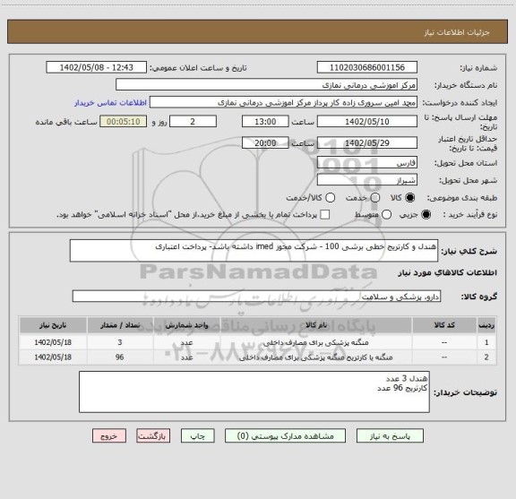 استعلام هندل و کارتریج خطی برشی 100 - شرکت مجوز imed داشته باشد- پرداخت اعتباری
