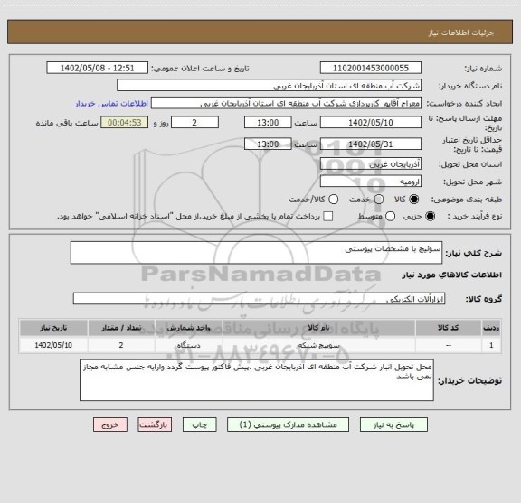 استعلام سوئیچ با مشخصات پیوستی