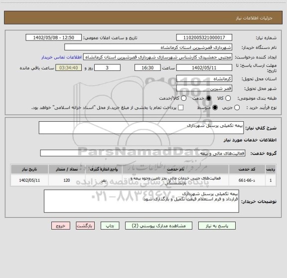استعلام بیمه تکمیلی پرسنل شهرداری