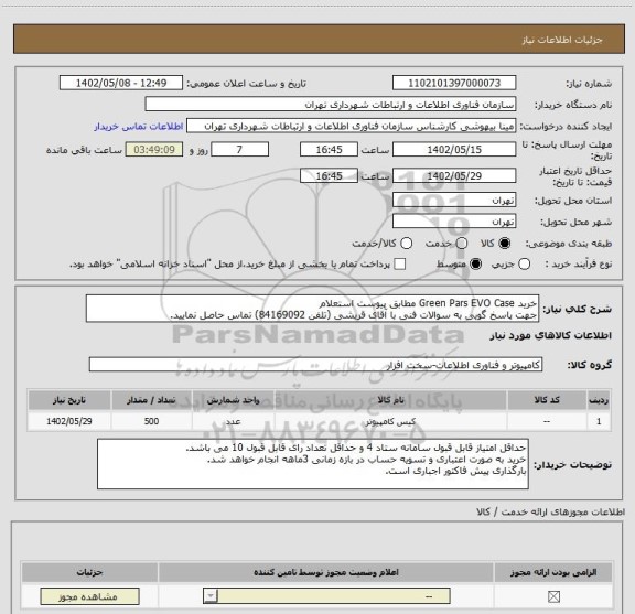 استعلام خرید Green Pars EVO Case مطابق پیوست استعلام
جهت پاسخ گویی به سوالات فنی با آقای قریشی (تلفن 84169092) تماس حاصل نمایید.