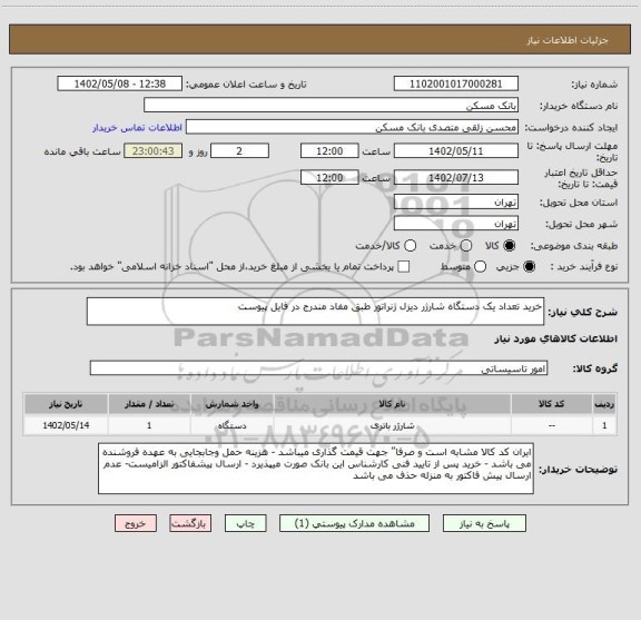 استعلام خرید تعداد یک دستگاه شارژر دیزل ژنراتور طبق مفاد مندرج در فایل پیوست