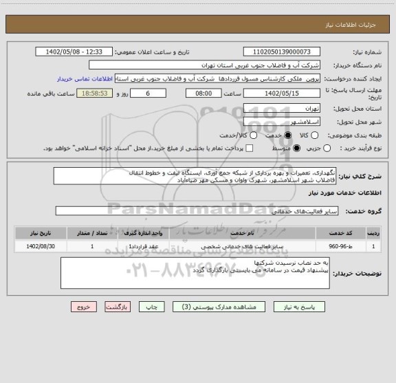 استعلام نگهداری، تعمیرات و بهره برداری از شبکه جمع آوری، ایستگاه لیفت و خطوط انتقال
فاضلاب شهر اسلامشهر، شهرک واوان و مسکن مهر ضیاءآباد