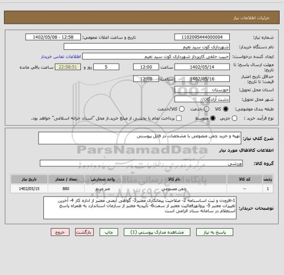 استعلام تهیه و خرید چمن منصوعی با مشخصات در فایل پیوستی