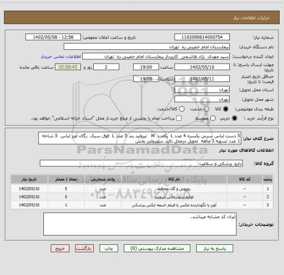 استعلام 5 دست لباس سربی یکسره 4 عدد L  یکعدد  M   تیروئید بند 5 عدد L  فوق سبک  رگال آویز لباس  5 شاخه  1 عدد تسویه 3 ماهه  تحویل درمحل تائید سوپروایزر بخش